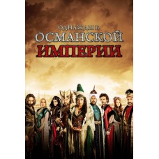 Однажды в Османской империи: Смута / Bir Zamanlar Osmanli - KIYAM (1-3 сезоны)